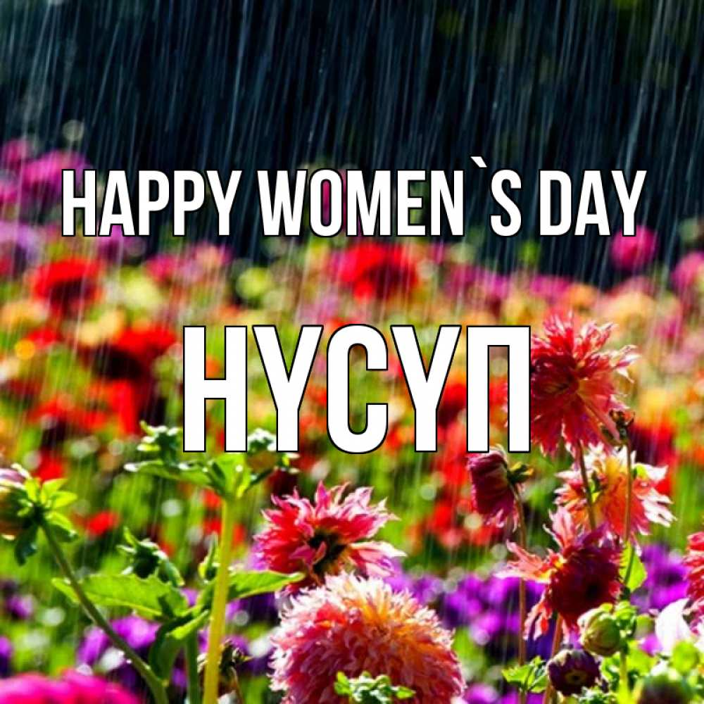 Greetings card с именем, НҮСҮП happy women`s day цветы под дождиком к международному женскому дню Greetings with text for free download 